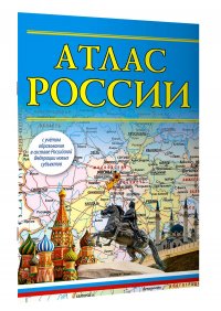 Атлас России 2023 (в новых границах)