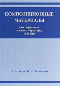 А. А. Зотов, В. И. Резниченко - «Композиционные материалы. Классификация, состав, структура и свойства»