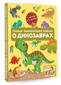 Главная энциклопедия ребенка о динозаврах