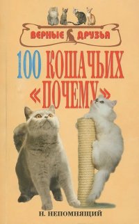100 кошачьих 