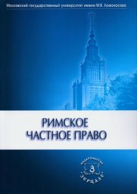 И. Б. Новицкий - «Римское частное право: Учебник»