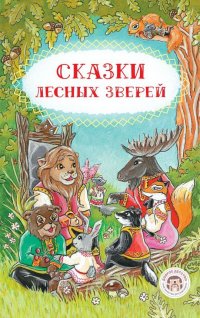 Ляшенко Ольга Леонидовна - «Сказки лесных зверей»