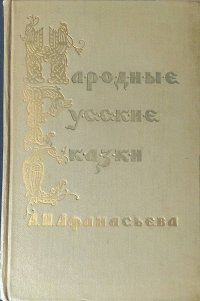 Афанасьев Александр - «Народные русские сказки. В трех томах. Том 2»