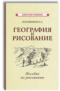 А. А. Половинкин - «География и рисование. Пособие по рисованию (1955)»