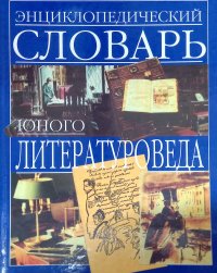 Энциклопедический словарь юного литературоведа