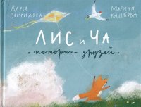 Свиридова Дарья, Башкова Марина - «Лис и Ча. Истории друзей»