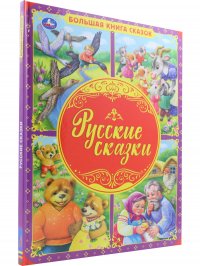 Большая книга сказок. Русские сказки