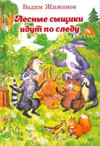 В. Жижанов - «Лесные сыщики идут по следу»