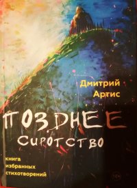 Дмитрий Артис - «Позднее сиротство»