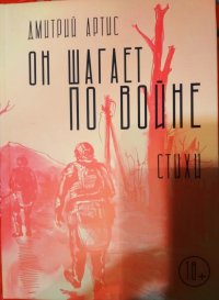 Дмитрий Артис - «Он шагает по войне»