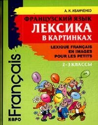 А. И. Иванченко - «Французский язык. Лексика в картинках. 2-3 классы / Lexique francais en images pour les petits»