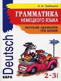 О. И. Трубицина - «Deutsche Grammatik fur Kinder / Грамматика немецкого языка для младшего школьного возраста»