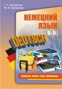 Deutsch / Немецкий язык. Грамматика. Лексика. Чтение. Комуникация. 5-9 класс