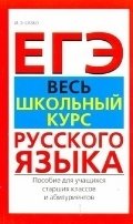 И. Э. Савко - «ЕГЭ. Весь школьный курс русского языка»