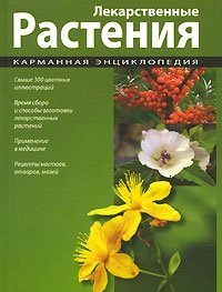 Лекарственные растения. Карманная энциклопедия