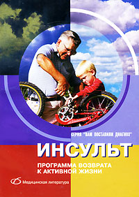 Н. П. Базеко, Ю. В. Алексеенко - «Инсульт. Программа возврата к активной жизни»