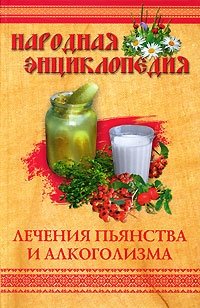 Народная энциклопедия лечения пьянства и алкоголизма