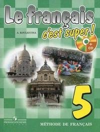 А. С. Кулигина - «Le francais 5: Methode de francais / Французский язык. 5 класс (+ CD-ROM)»