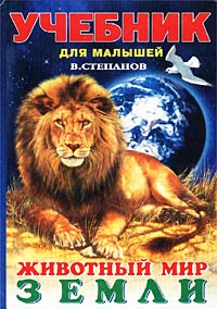 Владимир Степанов - «Животный мир Земли. Стихи»