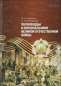 Полководцы и военачальники Великой Отечественной войны