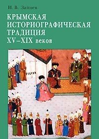 И. В. Зайцев - «Крымская историографическая традиция XV-XIX веков»