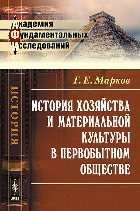 Г. Е. Марков - «История хозяйства и материальной культуры в первобытном обществе»