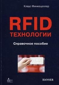 RFID-технологии