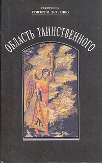 Священик Григорий Дьяченко - «Область таинственного»
