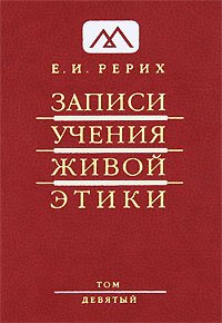 Записи Учения Живой Этики. В 25 томах. Том 9
