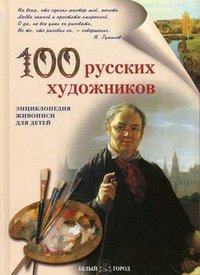 100 русских художников. Иллюстрированный словарь
