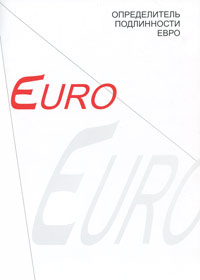 Определитель подлинности евро