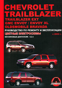 А. Т. Калюков - «Chevrolet Trailblazer / Trailblazer EXT / GMC Envoy / Envoy XL / Oldsmobile Bravada с 2002 г. Бензиновые двигатели 4,2 л. Руководство по ремонту и эксплуатации. Цветные электросхемы»