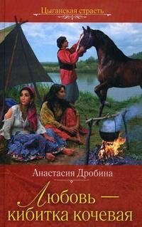 Анастасия Дробина - «Любовь - кибитка кочевая»
