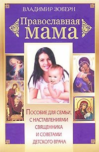 Владимир Зоберн - «Православная мама»