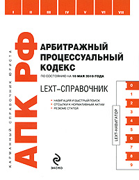 Д. А. Гайдуков - «LEXT-справочник. Арбитражный процессуальный кодекс Российской Федерации»