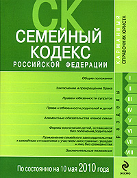 Семейный кодекс Российской Федерации по состоянию на 10 мая 2010 года
