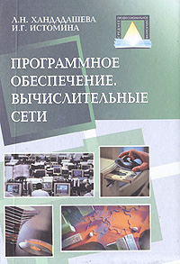 И. Г. Истомина, Л. Н. Хандадашева - «Программное обеспечение. Вычислительные сети»