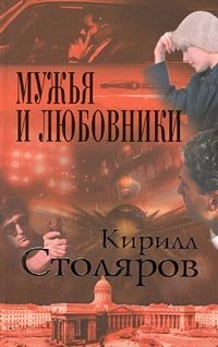 Кирилл Столяров - «Мужья и любовники»