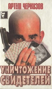 Артем Черкизов - «Уничтожение свидетелей»