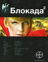 Кирилл Бенедиктов - «Блокада 2. Книга 2. Тень Зигфрида»