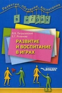 В. В. Петрусинский, Е. Г. Розанова - «Развитие и воспитание в играх»