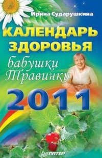 Календарь здоровья бабушки Травинки на 2011 год