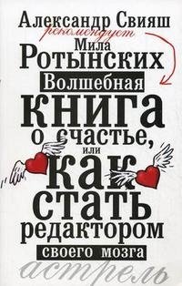 Александр Свияш, Мила Ротынских - «Волшебная книга о счастье, или Как стать редактором своего мозга»