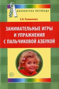 Е. Н. Рыжанкова - «Занимательные игры и упражнения с пальчиковой азбукой»