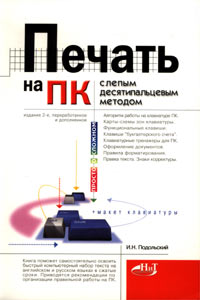 И. Н. Подольский - «Печать на ПК слепым десятипальцевым методом»