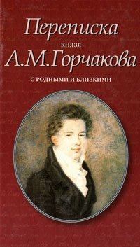 А.М.Горчаков