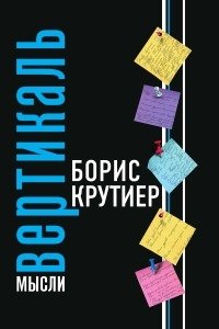 Борис Крутиер - «Вертикаль мысли»