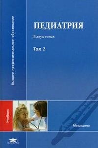  - «Педиатрия. В 2 томах. Том 2»