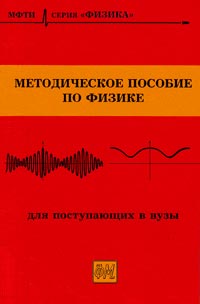 Чешев Ю.В. (Ред.) - «Методическое пособие по физике для поступающих в вузы»
