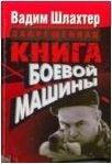 Вадим Шлахтер - «Запрещенная книга боевой машины»